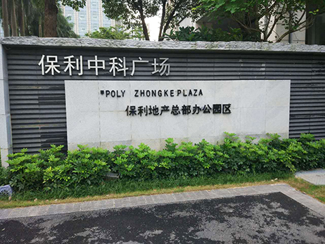 中标喜讯：恭贺丽轩纺织中标保利（广州）健康产业投资有限公司